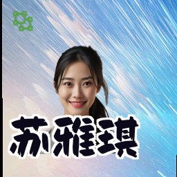 苏雅琪