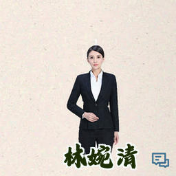 林婉清