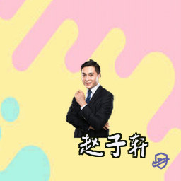 赵子轩